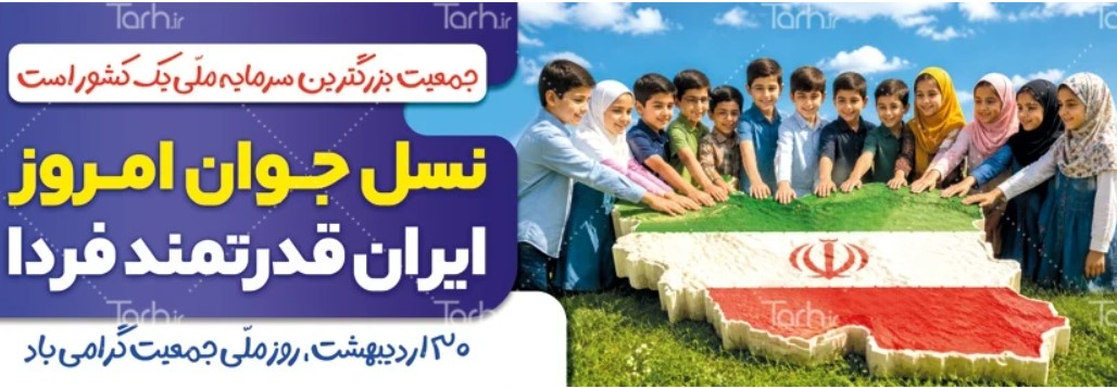 شعار هفته جوانی و جمعیت